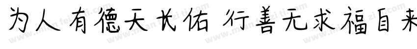 为人有德天长佑 行善无求福自来字体转换